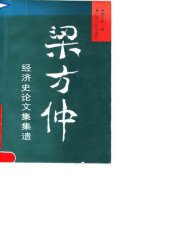 book 粱方仲经济史论文集集遗