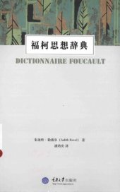 book 福柯思想辞典 / Dictionnaire Foucault