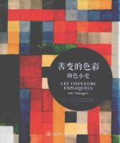 book 善变的色彩：颜色小史 / Les couleurs expoliquées en images