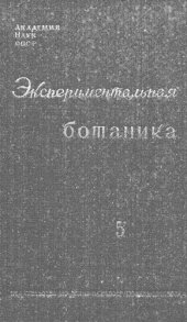 book Экспериментальная ботаника. Вып. 5