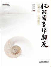 book 把时间当作朋友: 运用心智获得解放