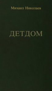 book Детдом