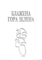 book Blažena gora zelena : antologija na makedonskata narodna lirika / Блаже Kонески, Блажена гора зелена антологија на македонската народна лирика