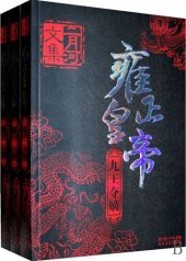 book 二月河文集·雍正皇帝