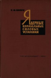 book Ядерные корабельные силовые установки