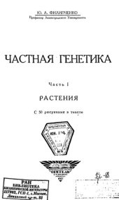 book Частная генетика. Ч. 1