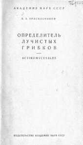 book Определитель лучистых грибков Actinomycetales