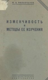 book Изменчивость и методы ее изучения.