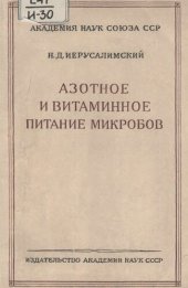 book Азотное и витаминное питание микробов