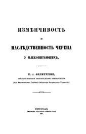 book Изменчивость и наследственность черепа у млекопитающих. Т. 2