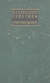 book Генетика (Филипченко)