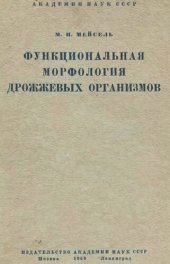 book Функциональная морфология дрожжевых организмов