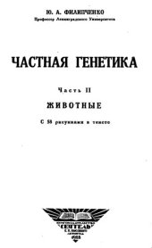 book Частная генетика. Ч. 2. Животные