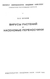 book Вирусы растений и насекомые-переносчики