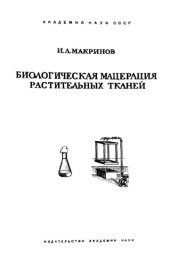 book Биологическая мацерация растительных тканей