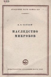 book Наследство микробов