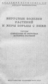 book Вирусные болезни растений и меры борьбы с ними