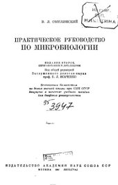 book Практическое руководство по микробиологии.