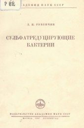 book Сульфатредуцирующие бактерии