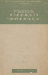 book Учебник медицинской микробиологии