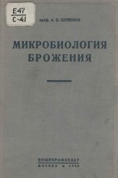 book Микробиология брожения.