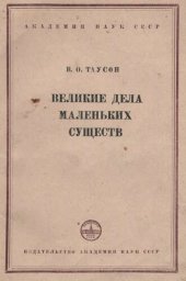 book Великие дела маленьких существ