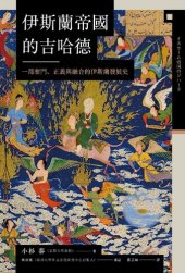 book 伊斯蘭帝國的吉哈德：一部奮鬥、正義與融合的伊斯蘭發展史