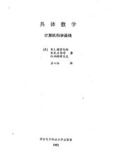 book 具体数学: 计算机科学基础