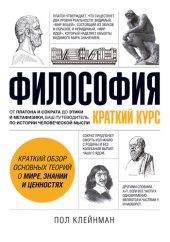 book Философия. Краткий курс