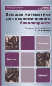 book Высшая математика для экономического бакалавриата