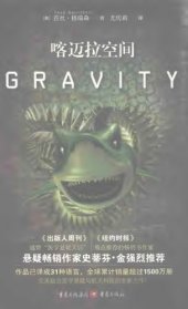 book 喀迈拉空间 Gravity