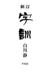 book 新訂 字訓 / Shintei jikun