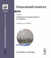 book Глобальный капитал. (В 2-х томах). Т.2: Теория: Глобальная гегемония капитала и её пределы. "Капитал" re-loaded.