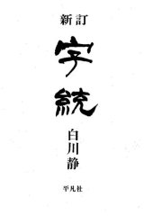 book 新訂 字統 / Shintei Jitō