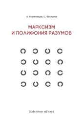 book Марксизм  и  полифония разумов: Драма философских идей в 18 главах с  эпилогом