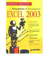 book Excel 2003 : Популярный самоучитель