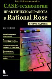 book Case-технологии. Практическая работа в Rational Rose