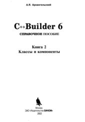 book С++Builder 6: Справ. пособие