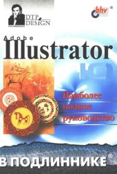 book Adobe Illustrator 10: [Наиболее полн. рук.: В подлиннике]