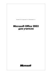 book Microsoft Office 2003 для учителя