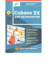 book Cubase SX для музыкантов