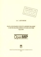book Параллельное программирование с использованием технологии OpenMP