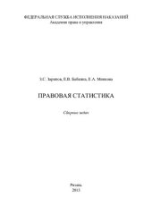 book Правовая статистика. Сборник задач