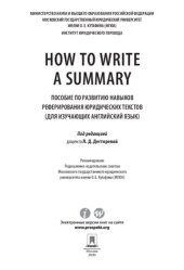 book How to Write a Summary. Пособие по развитию навыков реферирования юридических текстов (для изучающих английский язык)