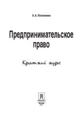 book Предпринимательское право. Краткий курс