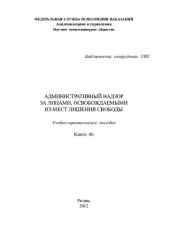 book Административный надзор за лицами, освобождаемыми из мест лишения свободы. Учебно-практическое пособие