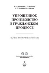 book Упрощенное производство в гражданском процессе. Научно-практическое пособие