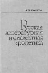 book Русская литературная и диалектная фонетика
