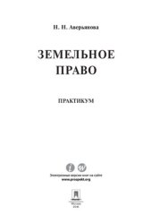 book Земельное право. Практикум