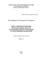 book Меры совершенствования предупреждения побегов из исправительных учреждений и следственных изоляторов. Учебно-практическое пособие